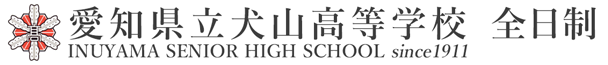 愛知県立犬山高等学校